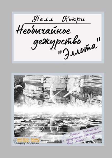 Обложка книги «Необычайное дежурство «Эллота»»