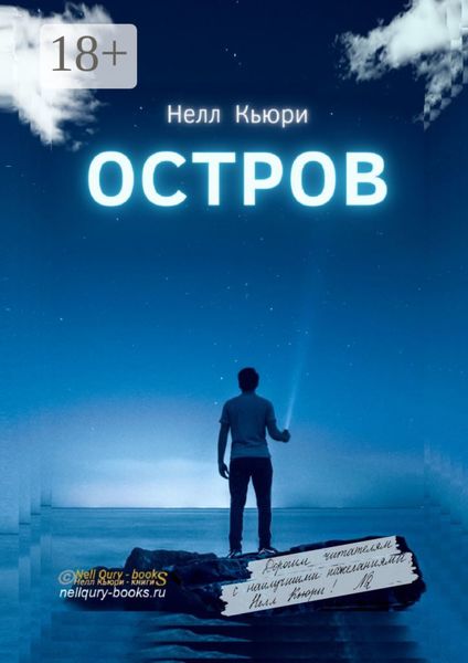 Обложка книги «Остров»