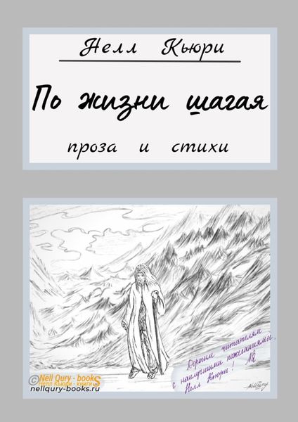 Обложка книги «По жизни шагая. Проза и стихи»