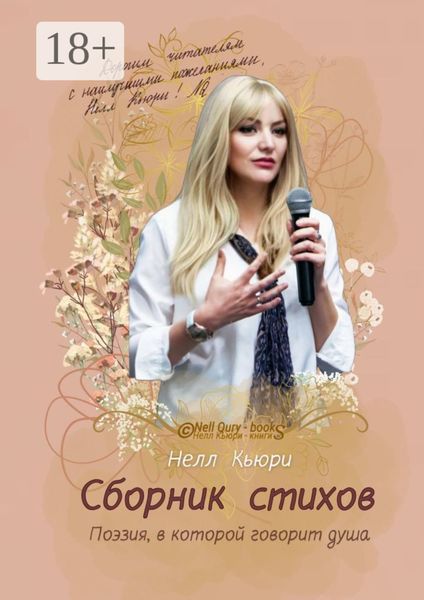 Обложка книги  «Поэзия, в которой говорит душа. Сборник стихов»
