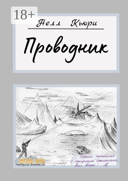 Обложка книги «Проводник»