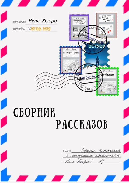 Обложка книги  «Сборник рассказов»