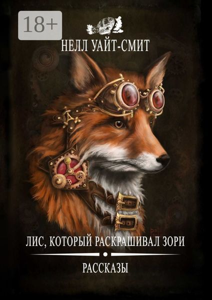 Обложка книги  «Лис, который раскрашивал зори»