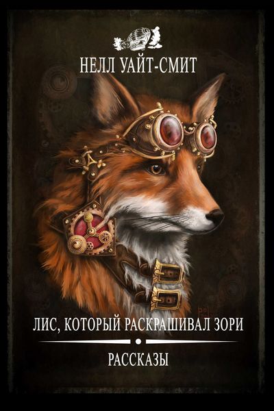 Обложка книги  «Лис, который раскрашивал зори»