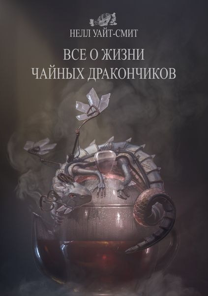 Обложка книги  «Всё о жизни чайных дракончиков»