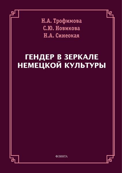Обложка книги «Гендер в зеркале немецкой культуры»