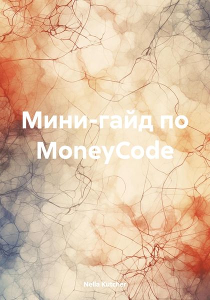 Обложка книги  «Мини-гайд по MoneyCode»