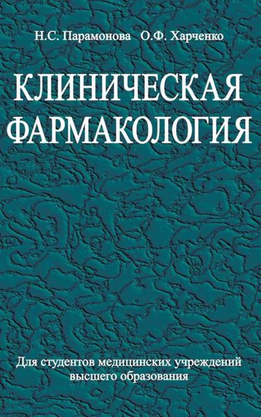 Обложка книги  «Клиническая фармакология»