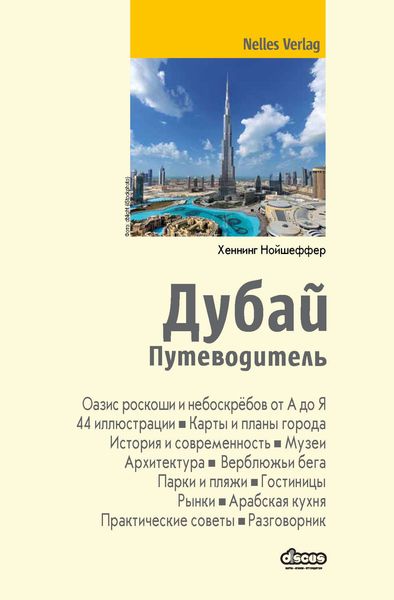 Обложка книги  «Дубай. Путеводитель»