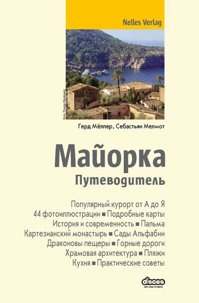Обложка книги  «Майорка. Путеводитель»
