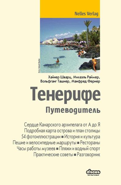 Обложка книги  «Тенерифе. Путеводитель»