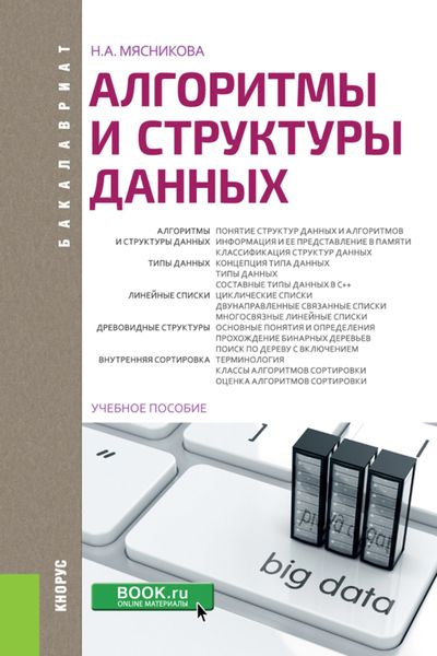 Обложка книги  «Алгоритмы и структуры данных. (Бакалавриат). Учебное пособие.»