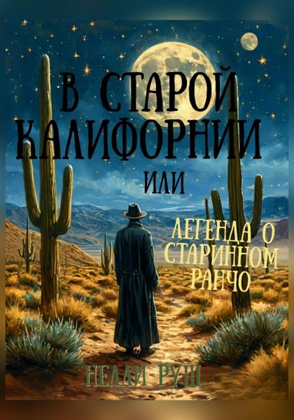 Обложка книги  «В старой Калифорнии или легенда о старинном ранчо»