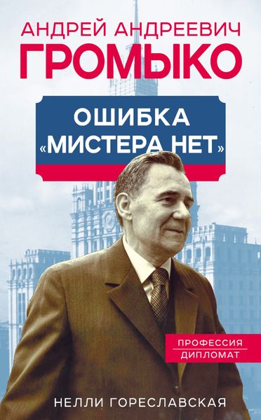 Обложка книги «Андрей Громыко. Ошибка мистера Нет»