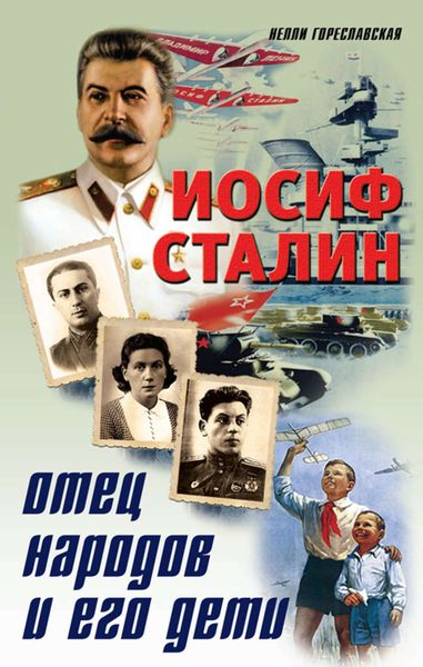 Обложка книги «Иосиф Сталин. Отец народов и его дети»