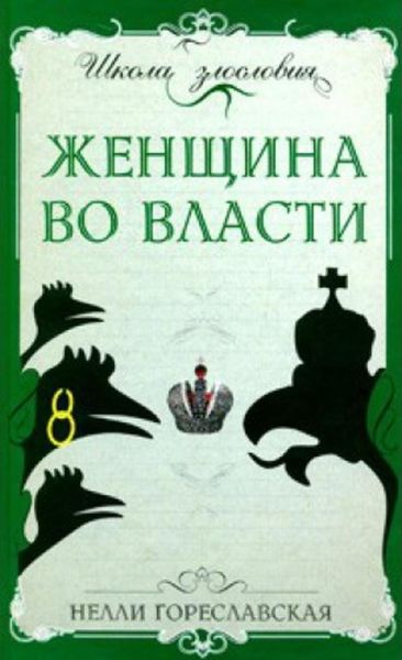 Обложка книги «Женщина во власти»