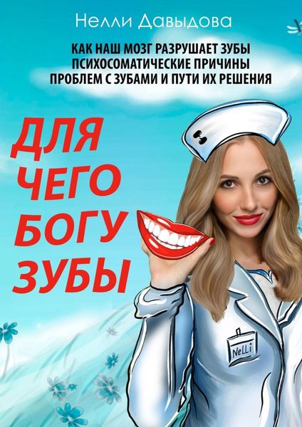 Обложка книги  «Для чего Богу зубы»