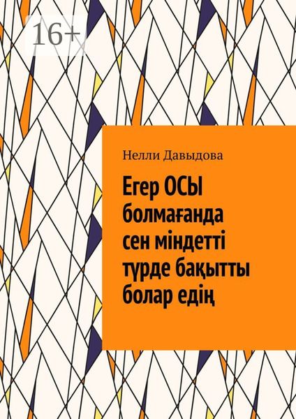 Обложка книги  «Егер осы болмағанда сен міндетті түрде бақытты болар едің»