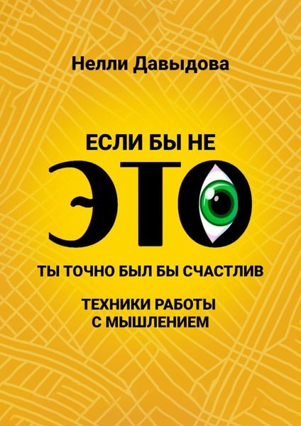 Обложка книги  «Если бы не это, ты точно был бы счастлив. Техники работы с мышлением»