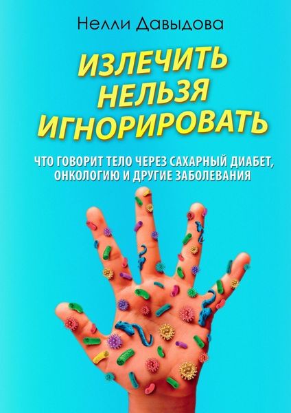 Обложка книги  «Излечить нельзя игнорировать»