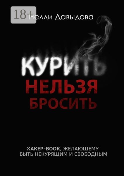 Обложка книги  «Курить нельзя бросить. Хакер-book, желающему быть некурящим и свободным»