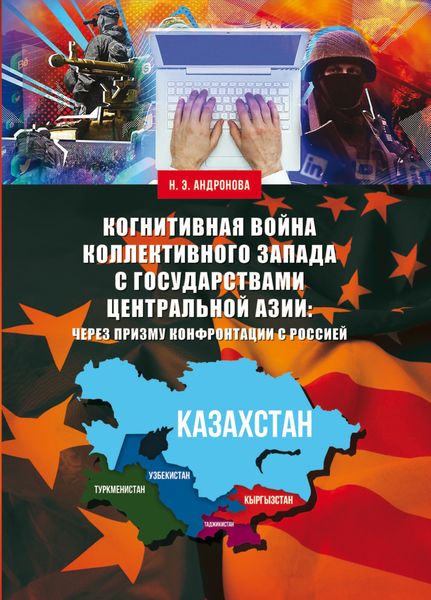 Обложка книги «Когнитивная война коллективного Запада с государствами Центральной Азии: через призму конфронтации с Россией»