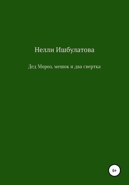 Обложка книги  «Дед Мороз, мешок и два свертка»