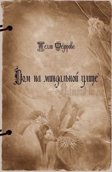 Обложка книги «Дом на миндальной улице»