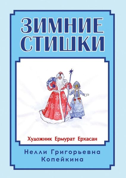 Обложка книги  «Зимние стишки»