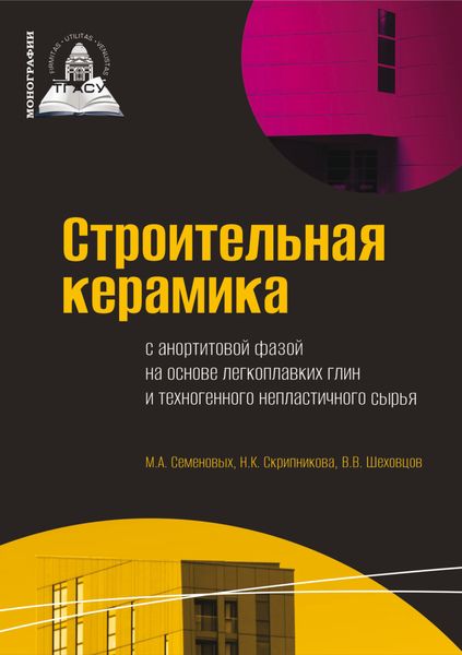 Обложка книги «Строительная керамика с анортитовой фазой на основе легкоплавких глин и техногенного непластичного сырья»