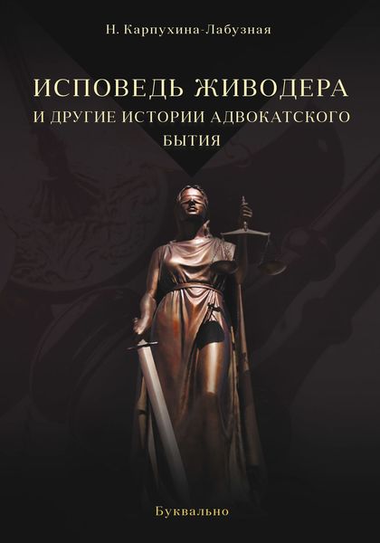 Обложка книги «Исповедь живодера и другие истории адвокатского бытия»
