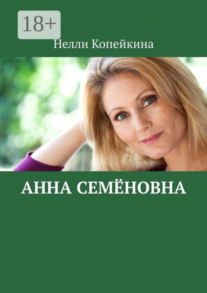 Обложка книги  «Анна Семёновна»
