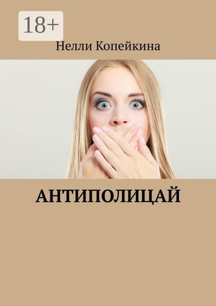 Обложка книги «Антиполицай»