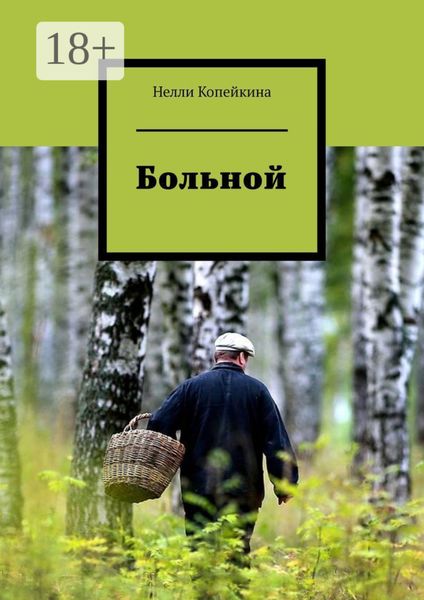 Обложка книги  «Больной»