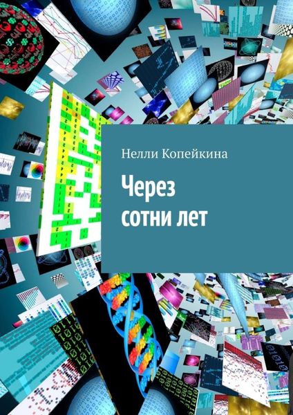 Обложка книги  «Через сотни лет»