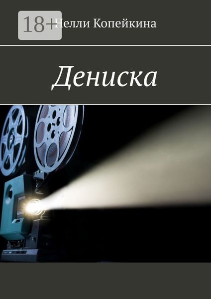 Обложка книги  «Дениска»