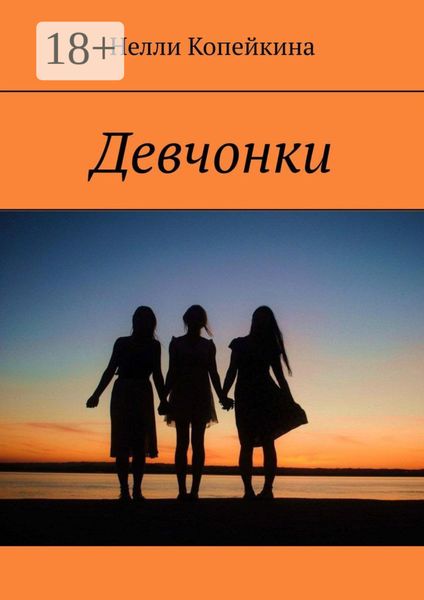 Обложка книги  «Девчонки»