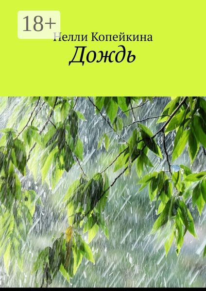 Обложка книги  «Дождь»