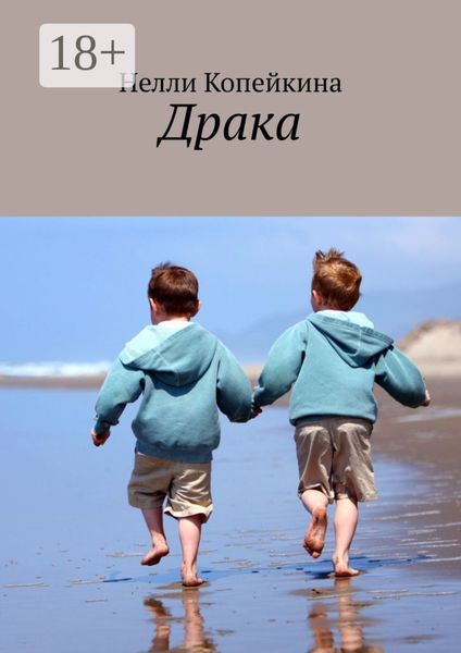 Обложка книги  «Драка»