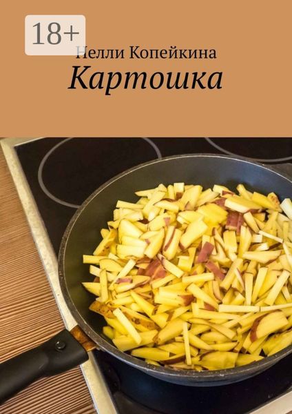 Обложка книги  «Картошка»