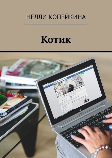 Обложка книги  «Котик»