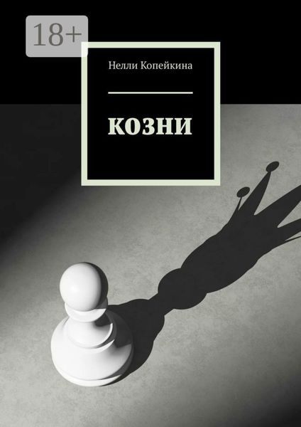 Обложка книги «Козни»