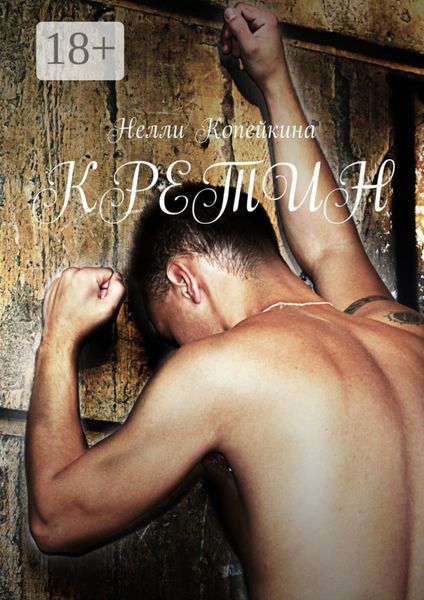 Обложка книги  «Кретин»