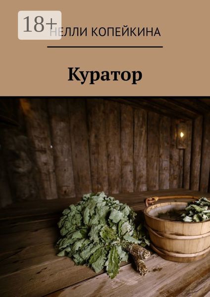 Обложка книги  «Куратор»
