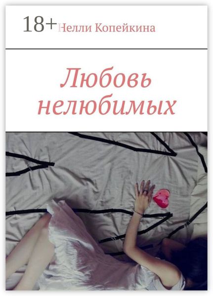 Обложка книги  «Любовь нелюбимых»