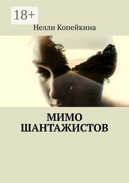 Обложка книги  «Мимо шантажистов»