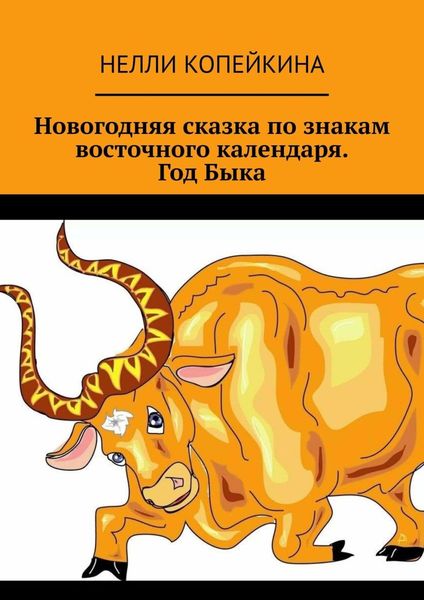 Обложка книги «Новогодняя сказка по знакам восточного календаря. Год Быка»