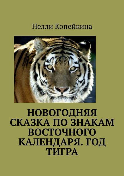 Обложка книги  «Новогодняя сказка по знакам восточного календаря. Год Тигра»