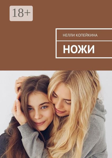 Обложка книги «Ножи»