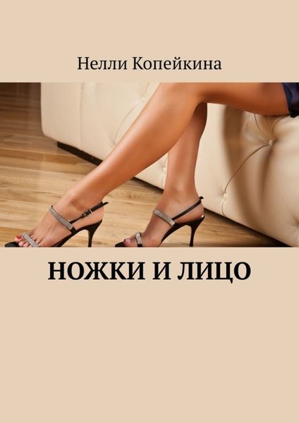 Обложка книги  «Ножки и лицо»